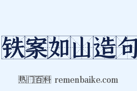 铁案如山造句是什么意思的图片